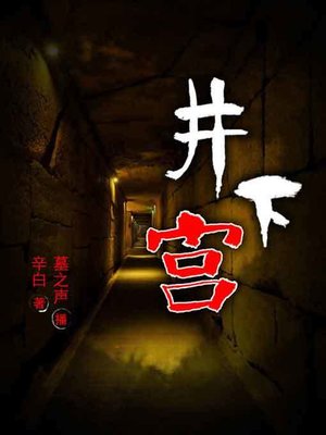 井下宫 - Audiobook